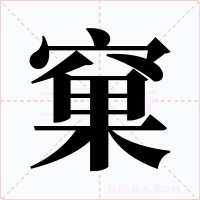 窠字字形