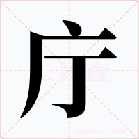 庁字的字形和写法