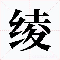 绫字的字形和写法