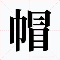 帽字字形