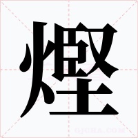熞字的字形和写法