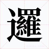 邏字的字形和写法
