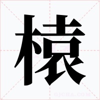 榬字字形