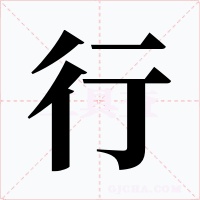 行字的字形和写法