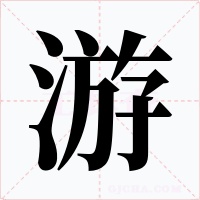 游字的字形和写法