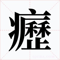 癧字字形