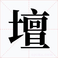 壇字的字形和写法