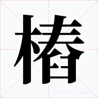 樁字的字形和写法