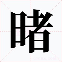 暏字字形