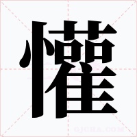 懽字字形