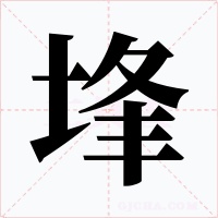 埄字的字形和写法