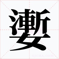 嬱字的字形和写法