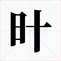 旪字字形