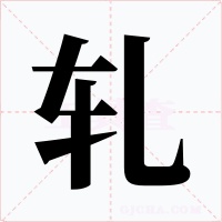 轧字字形