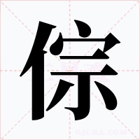倧字的字形和写法