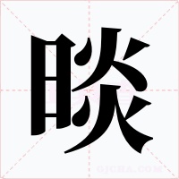晱字的字形和写法