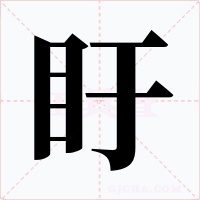 盱字字形