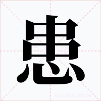 患字字形