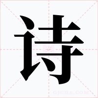 诗字字形