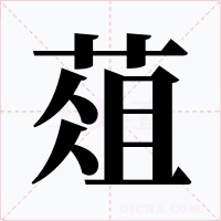 葅字的字形和写法