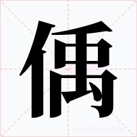 偊字字形