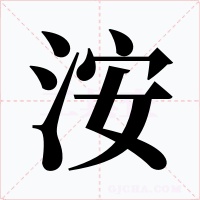 洝字字形