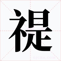 禔字字形