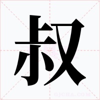 叔字字形