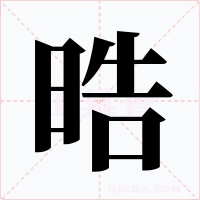 晧字的字形和写法