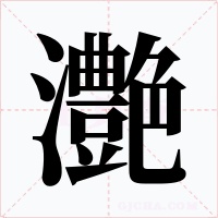 灔字的字形和写法