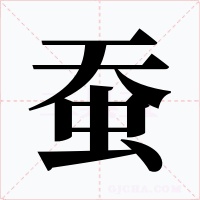 蚕字的字形和写法