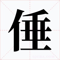 倕字的字形和写法