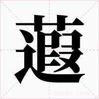 蕸字的字形和写法