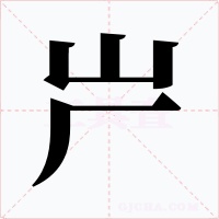 屵字字形