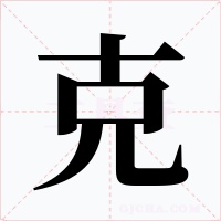 克字字形