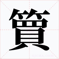 簤字的字形和写法