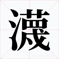瀎字字形