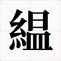 緼字字形