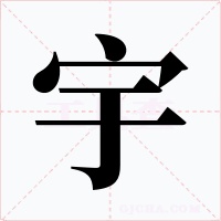 宇字的字形和写法