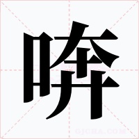 喯字的字形和写法