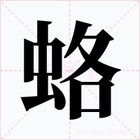 蛒字字形