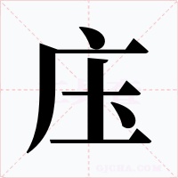 庒字的字形和写法