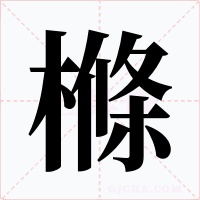 樤字的字形和写法