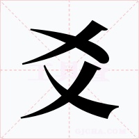 爻字的字形和写法