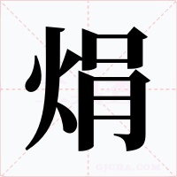 焆字字形