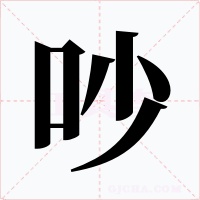 吵字的字形和写法