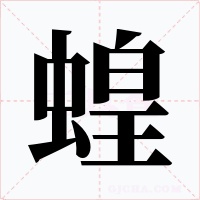蝗字字形