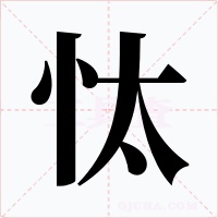 忲字的字形和写法