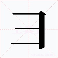 彐字的字形和写法