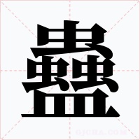 蠱字字形